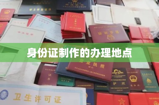 海拉尔身份证制作的办理地点