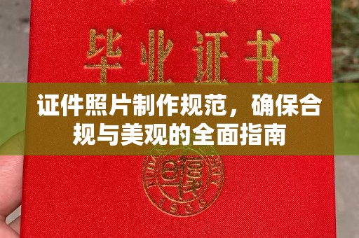海拉尔证件照片制作规范，确保合规与美观的全面指南