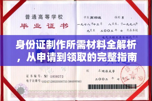 海拉尔身份证制作所需材料全解析，从申请到领取的完整指南