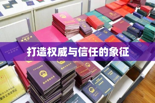 海拉尔打造权威与信任的象征