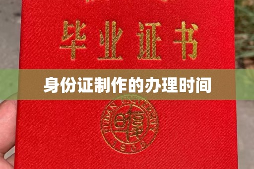 海拉尔身份证制作的办理时间