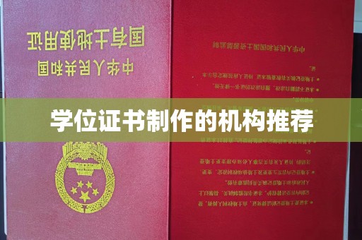 海拉尔学位证书制作的机构推荐