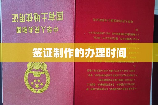海拉尔签证制作的办理时间