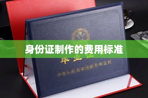 海拉尔身份证制作的费用标准
