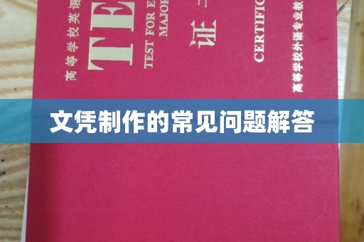 海拉尔文凭制作的常见问题解答