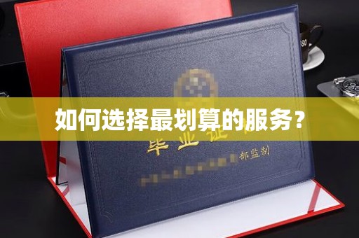 海拉尔如何选择最划算的服务？