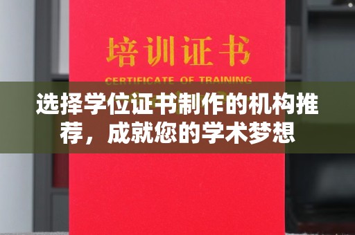海拉尔选择学位证书制作的机构推荐，成就您的学术梦想