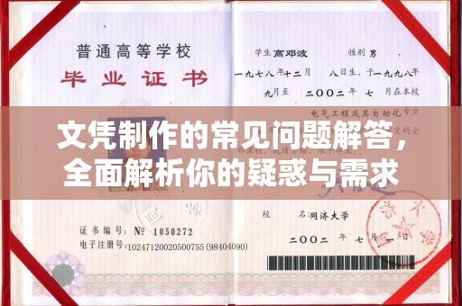 海拉尔文凭制作的常见问题解答，全面解析你的疑惑与需求