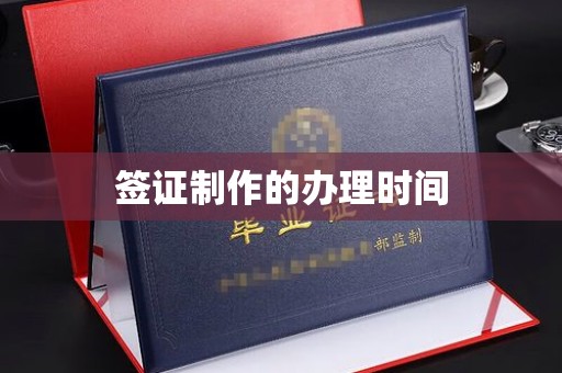 海拉尔签证制作的办理时间