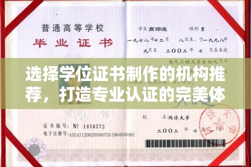 海拉尔选择学位证书制作的机构推荐，打造专业认证的完美体验