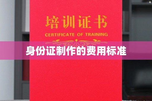海拉尔身份证制作的费用标准