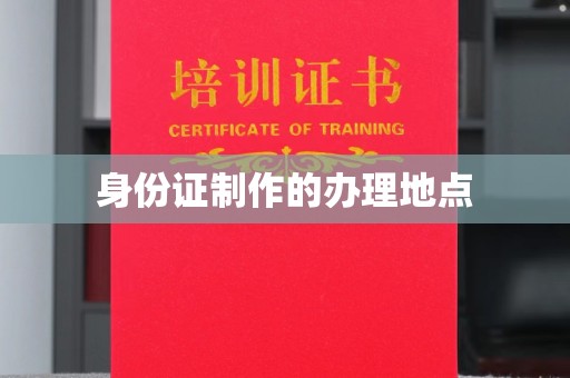 海拉尔身份证制作的办理地点