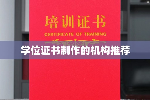 海拉尔学位证书制作的机构推荐
