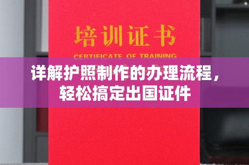 海拉尔详解护照制作的办理流程，轻松搞定出国证件