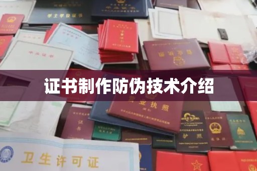 海拉尔证书制作防伪技术介绍