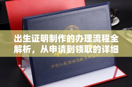 海拉尔出生证明制作的办理流程全解析，从申请到领取的详细指南