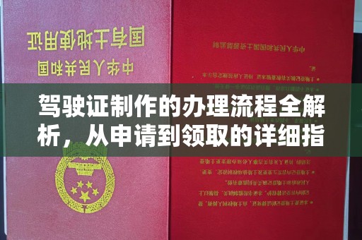 海拉尔驾驶证制作的办理流程全解析，从申请到领取的详细指南