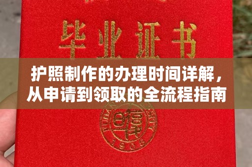 海拉尔护照制作的办理时间详解，从申请到领取的全流程指南