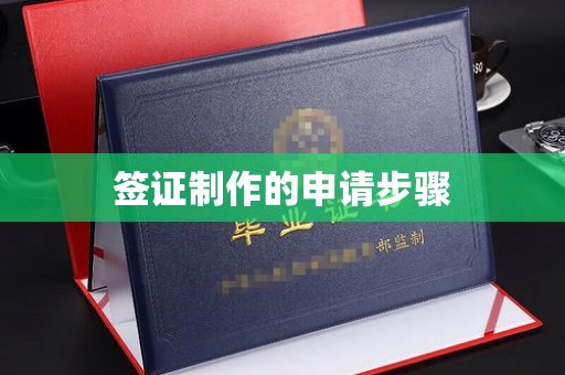 海拉尔签证制作的申请步骤