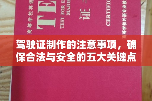 海拉尔驾驶证制作的注意事项，确保合法与安全的五大关键点