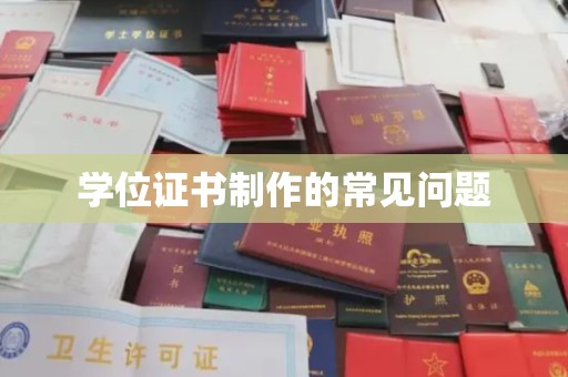 海拉尔学位证书制作的常见问题