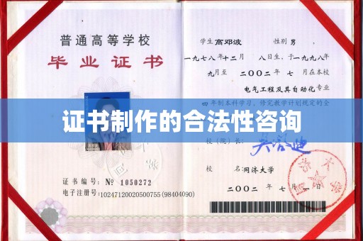 海拉尔证书制作的合法性咨询