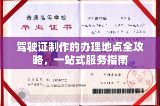 海拉尔驾驶证制作的办理地点全攻略，一站式服务指南