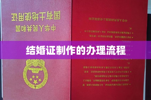 海拉尔结婚证制作的办理流程