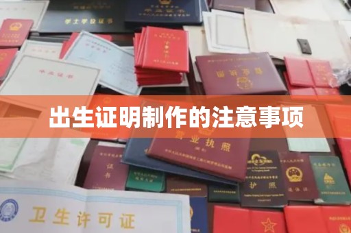海拉尔出生证明制作的注意事项