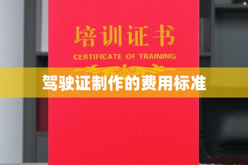 海拉尔驾驶证制作的费用标准