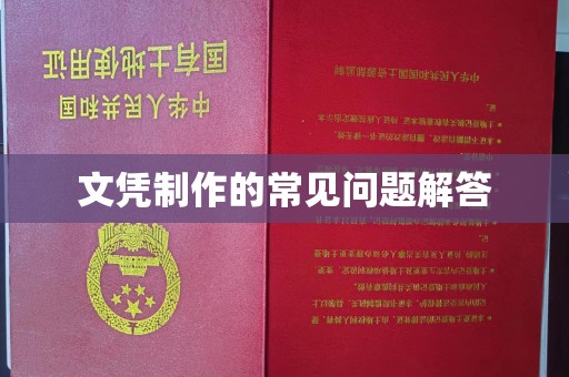 海拉尔文凭制作的常见问题解答