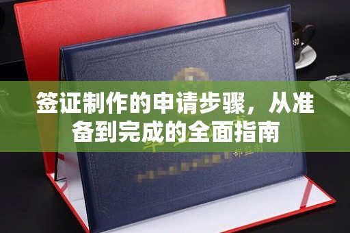 海拉尔签证制作的申请步骤，从准备到完成的全面指南