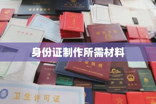 海拉尔身份证制作所需材料