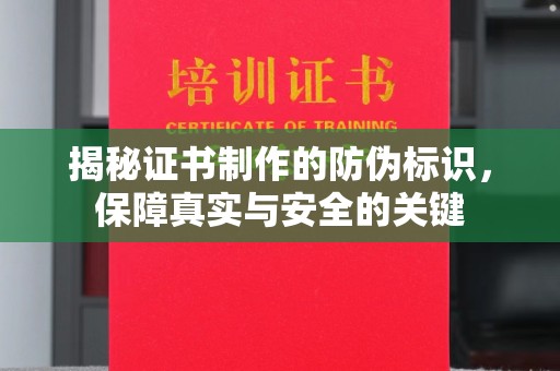 海拉尔揭秘证书制作的防伪标识，保障真实与安全的关键