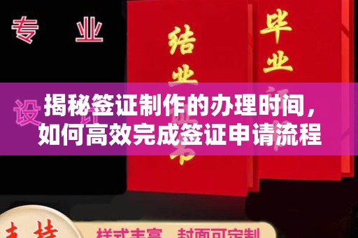 海拉尔揭秘签证制作的办理时间，如何高效完成签证申请流程