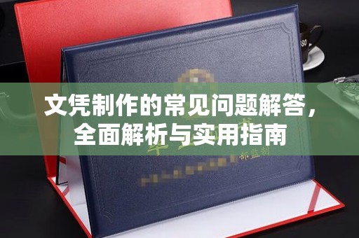 海拉尔文凭制作的常见问题解答，全面解析与实用指南