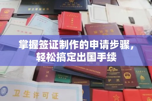 海拉尔掌握签证制作的申请步骤，轻松搞定出国手续