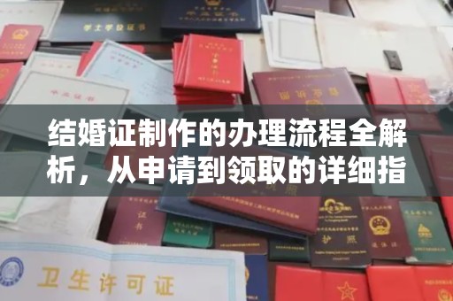 海拉尔结婚证制作的办理流程全解析，从申请到领取的详细指南
