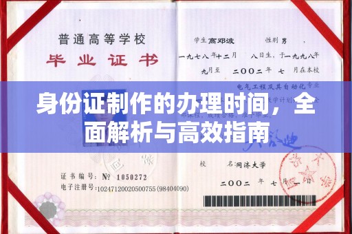 海拉尔身份证制作的办理时间，全面解析与高效指南