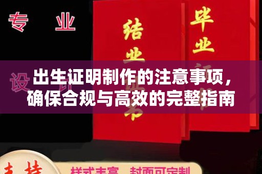 海拉尔出生证明制作的注意事项，确保合规与高效的完整指南