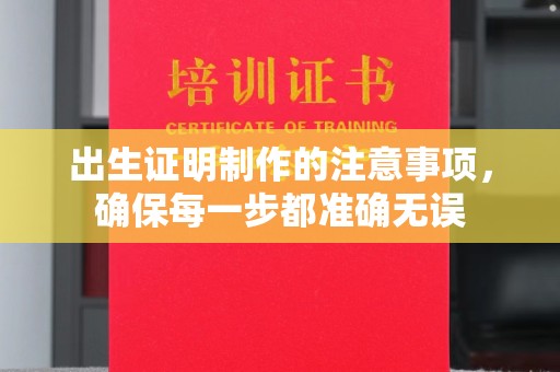 海拉尔出生证明制作的注意事项，确保每一步都准确无误