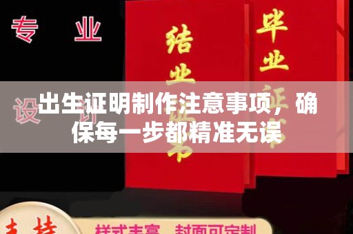 海拉尔出生证明制作注意事项，确保每一步都精准无误