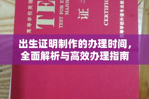 海拉尔出生证明制作的办理时间，全面解析与高效办理指南