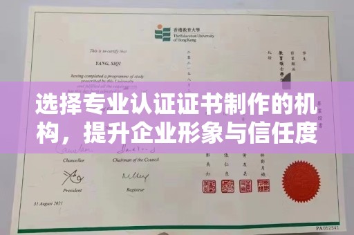海拉尔选择专业认证证书制作的机构，提升企业形象与信任度