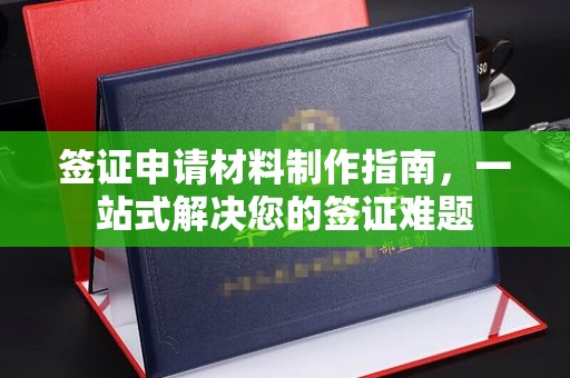 海拉尔签证申请材料制作指南，一站式解决您的签证难题