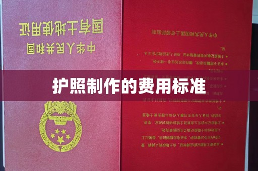 海拉尔护照制作的费用标准