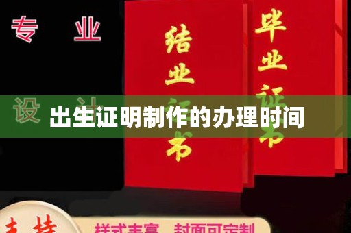 海拉尔出生证明制作的办理时间