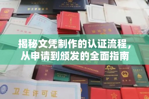 海拉尔揭秘文凭制作的认证流程，从申请到颁发的全面指南
