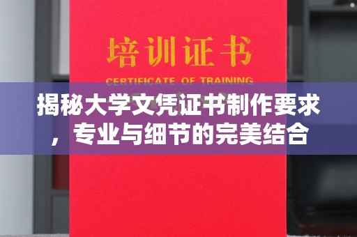 海拉尔揭秘大学文凭证书制作要求，专业与细节的完美结合