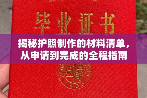 海拉尔揭秘护照制作的材料清单，从申请到完成的全程指南